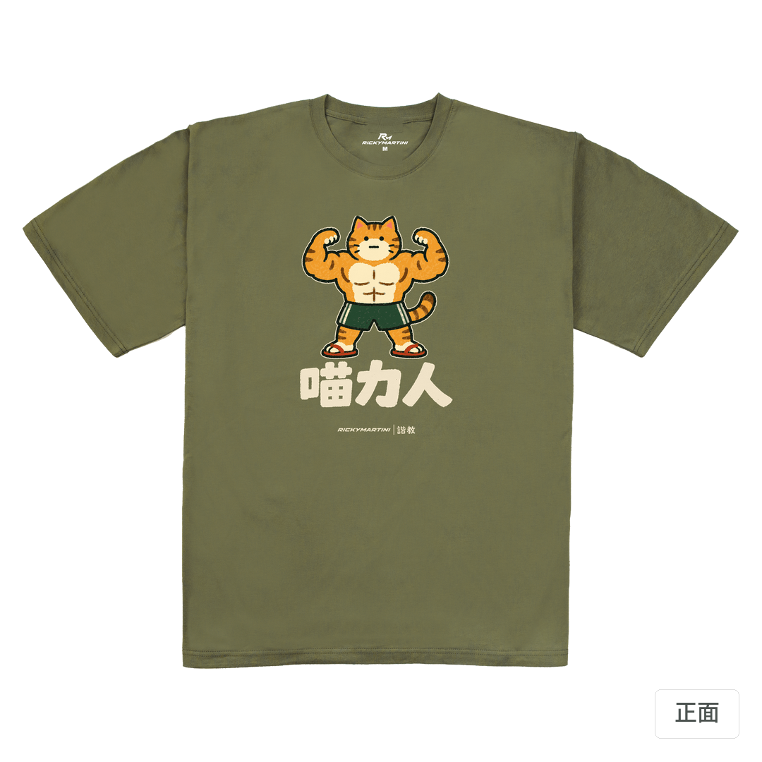 諧教 002｜喵力人（深色衣款）｜240g 重磅落肩棉T 大象灰 正面