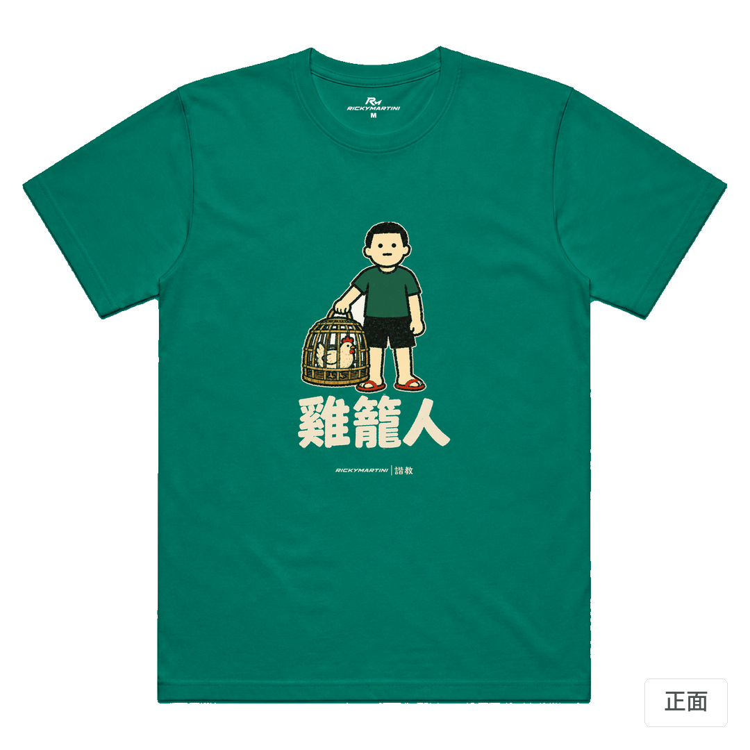 諧教 003｜雞籠人（深色衣款）｜涼感排汗機能衫 翡翠綠 正面