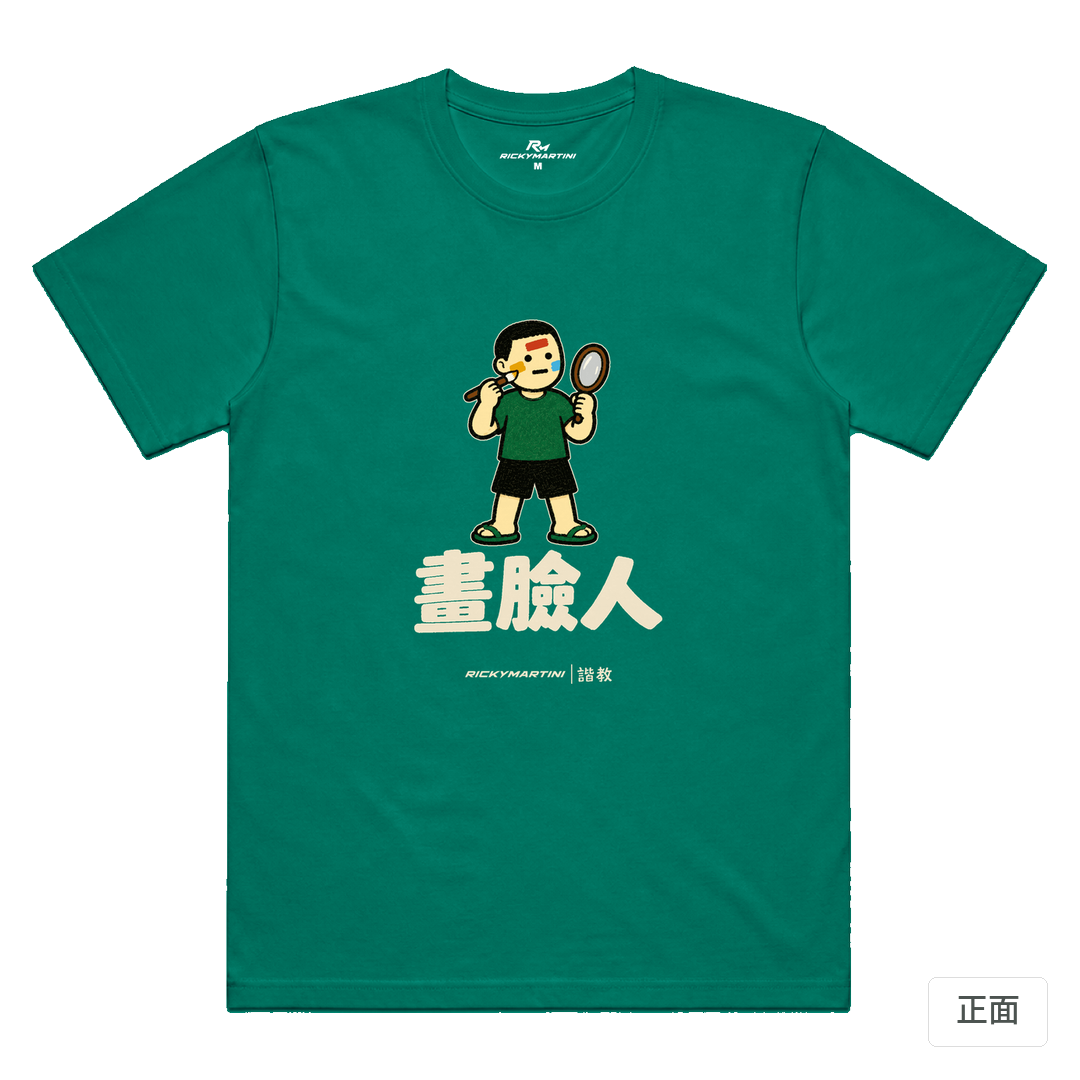 諧教 014｜畫臉人（深色衣款）｜涼感排汗機能衫 翡翠綠 正面