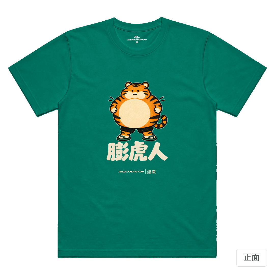 諧教 015｜膨虎人（深色衣款）｜涼感排汗機能衫 翡翠綠 正面
