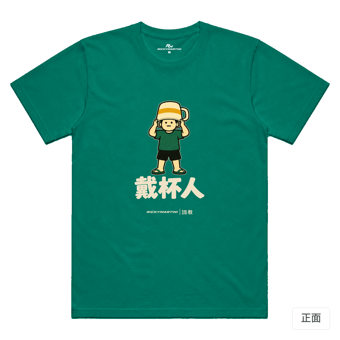 諧教 018｜戴杯人（深色衣款）｜涼感排汗機能衫 翡翠綠 正面
