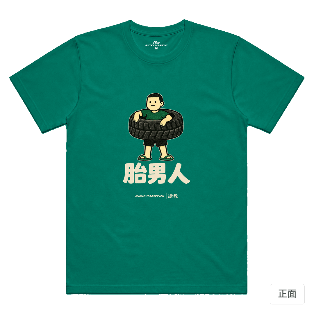 諧教 020｜胎男人（深色衣款）｜涼感排汗機能衫 翡翠綠 正面