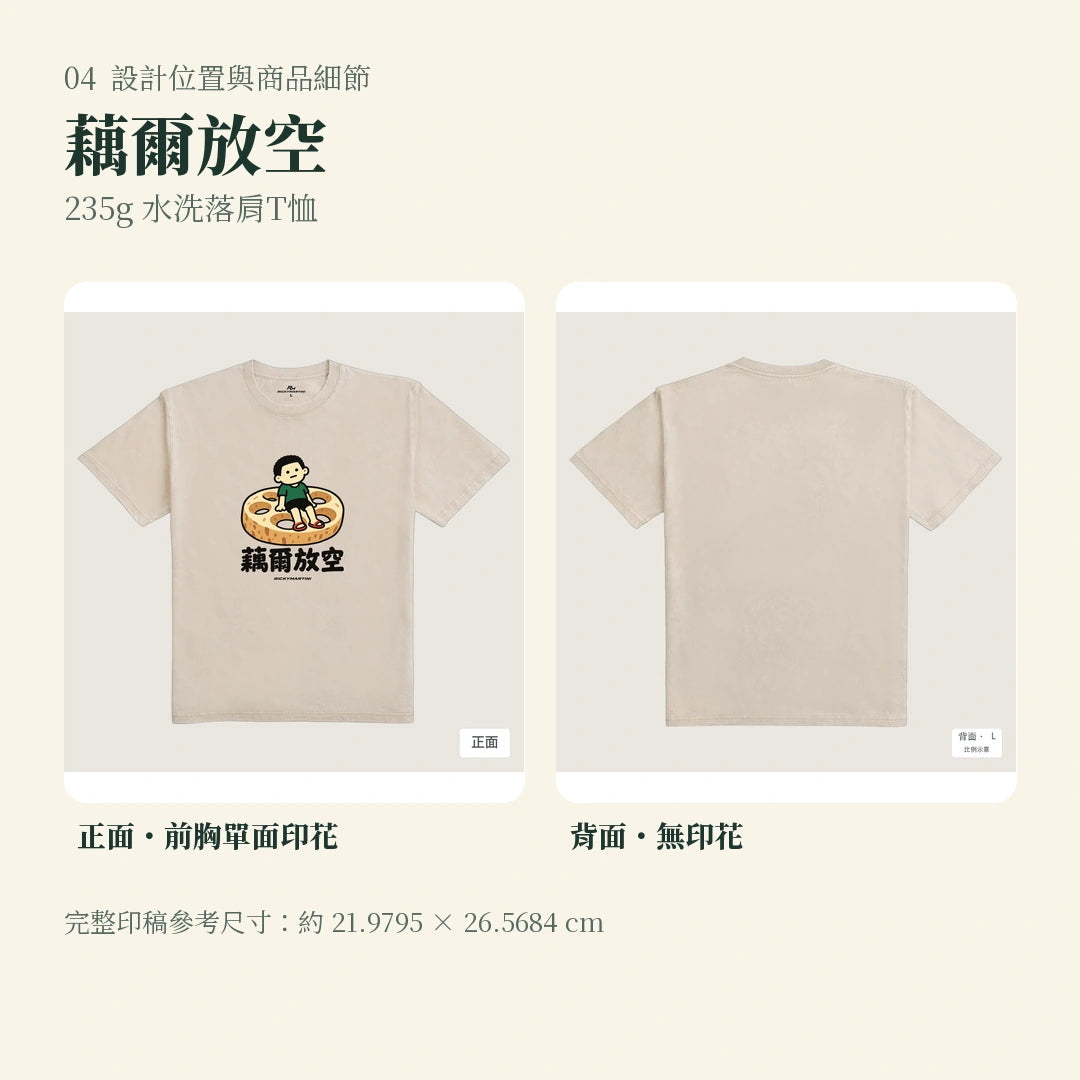 商品圖 04｜諧音小人日常｜藕爾放空｜235g 水洗落肩T恤｜設計位置與商品細節