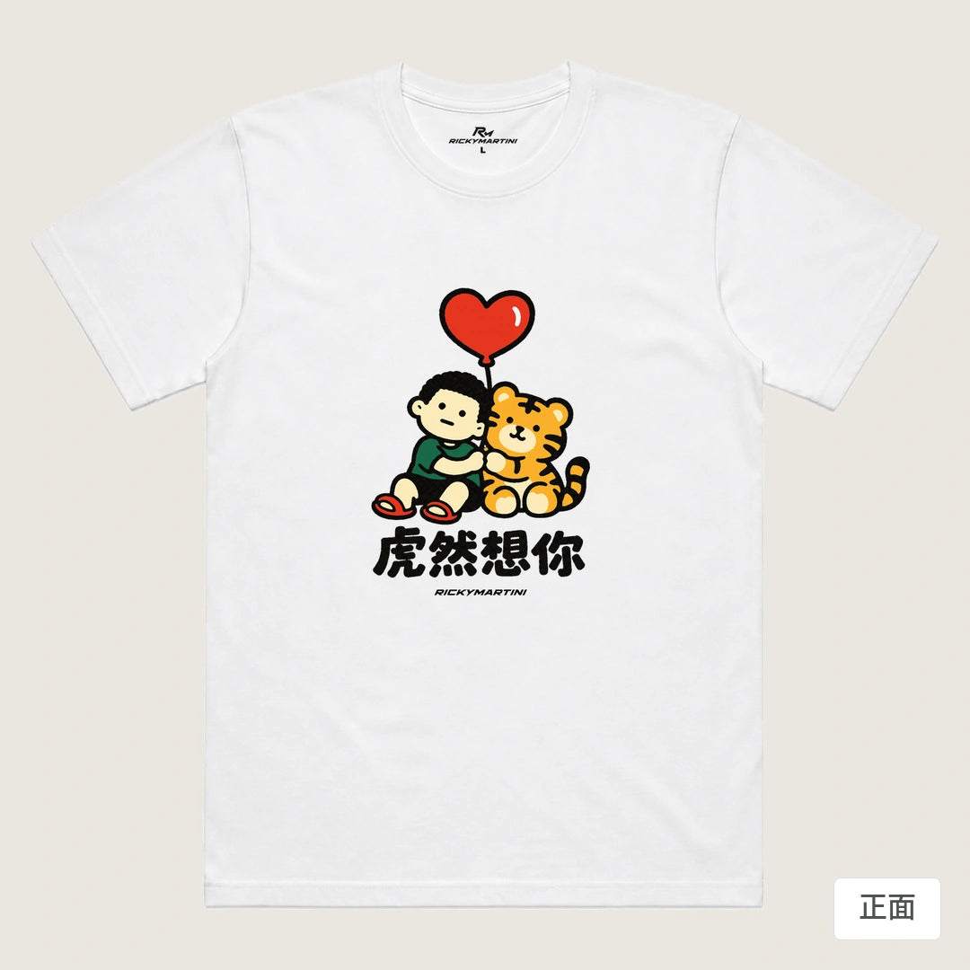 商品圖 01｜諧音小人日常｜虎然想你｜機能排汗T恤｜商品正面