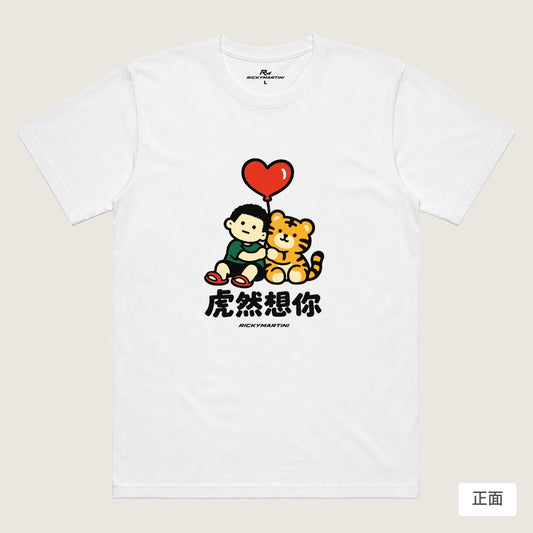 商品圖 01｜諧音小人日常｜虎然想你｜機能排汗T恤｜商品正面