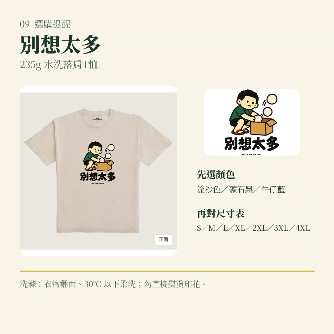 商品圖 09｜諧音小人日常｜別想太多｜235g 水洗落肩T恤｜選購收尾