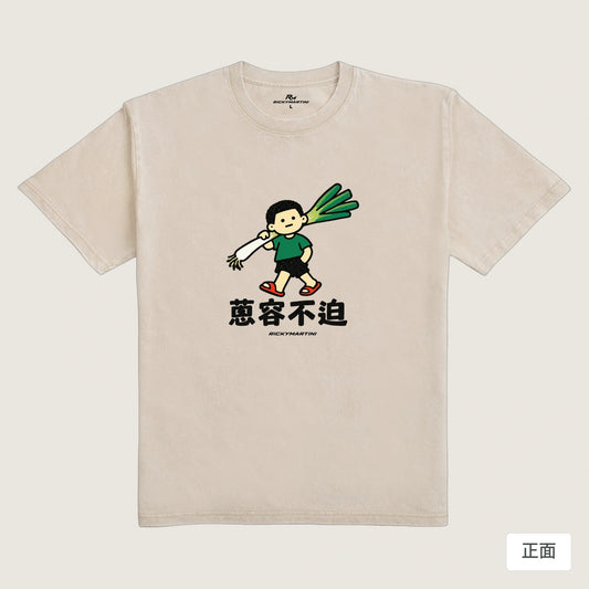 商品圖 01｜諧音小人日常｜蔥容不迫｜235g 水洗落肩T恤｜商品正面