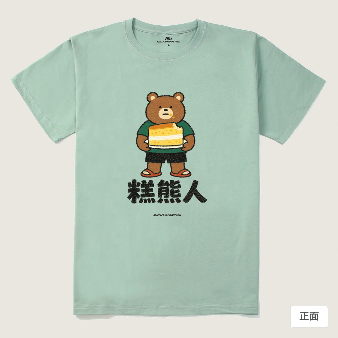 諧音系列 012｜糕熊人｜210g 精梳棉T 青石綠 正面