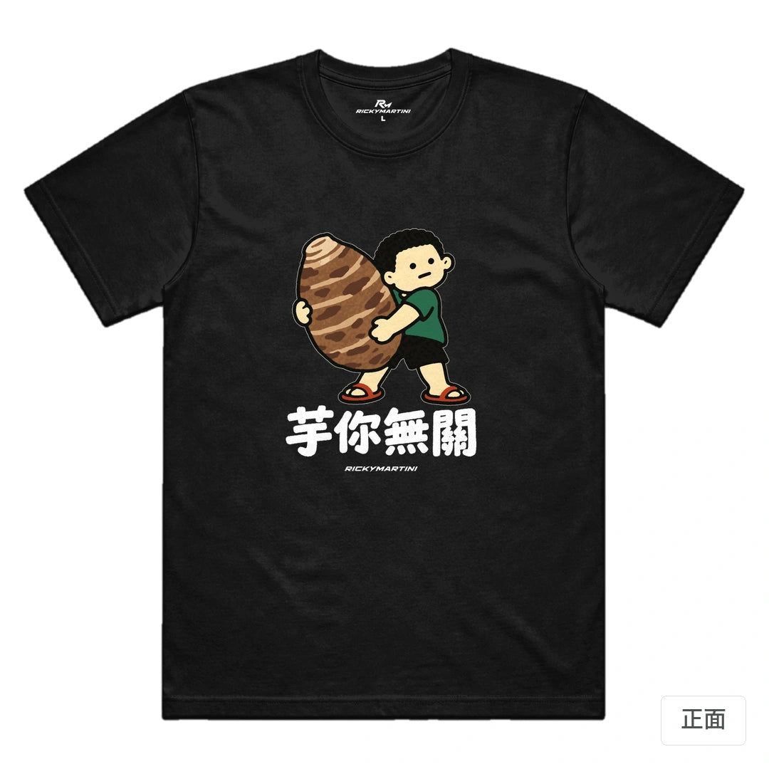 諧音小人日常｜芋你無關｜機能排汗T恤 黑色 正面