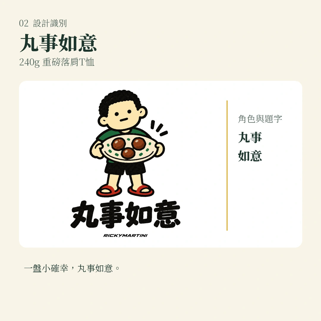 商品圖 02｜諧音小人日常｜丸事如意｜240g 重磅落肩T恤｜設計識別