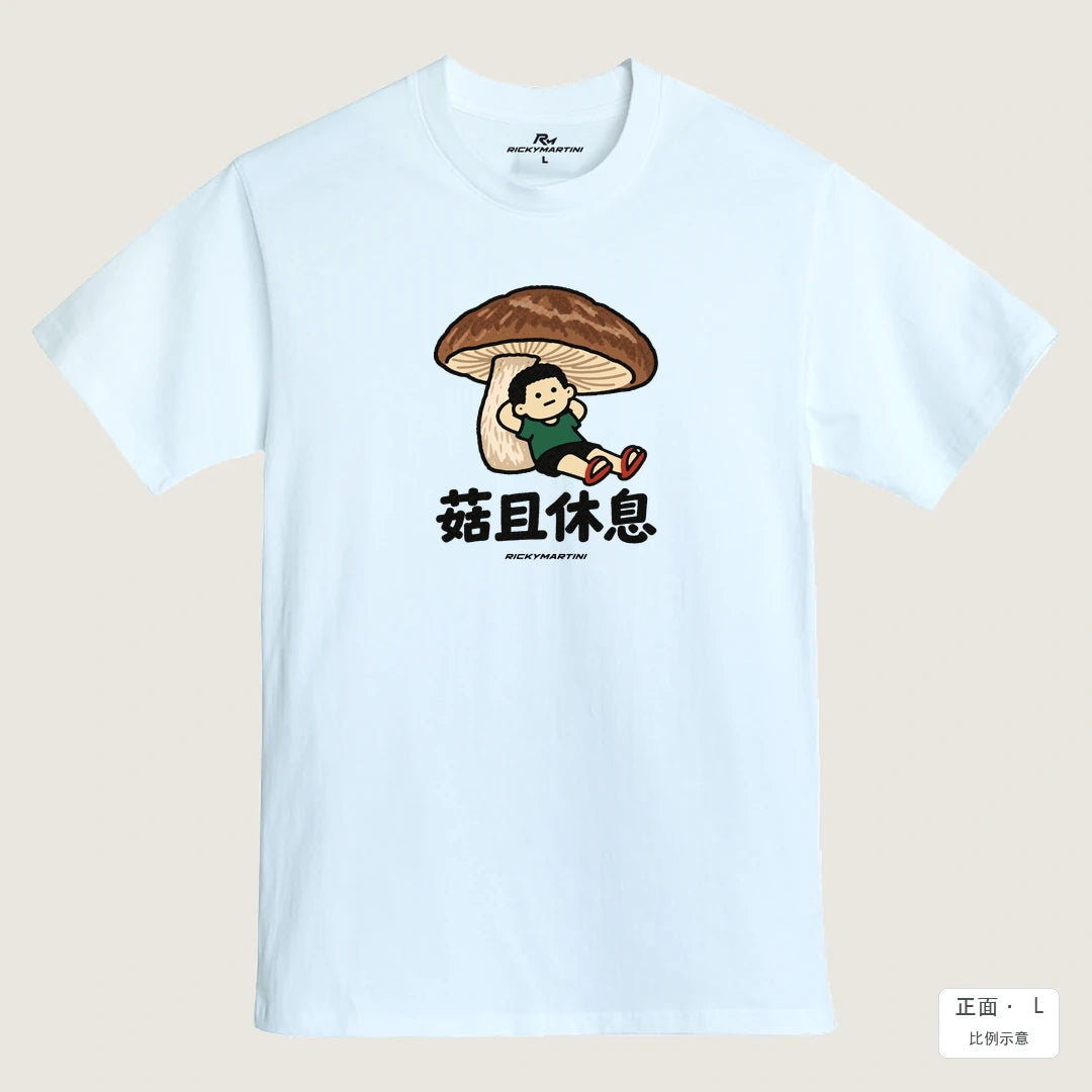 諧音小人日常｜菇且休息｜MIT 200g 精梳棉T恤 鵝鑾白 正面