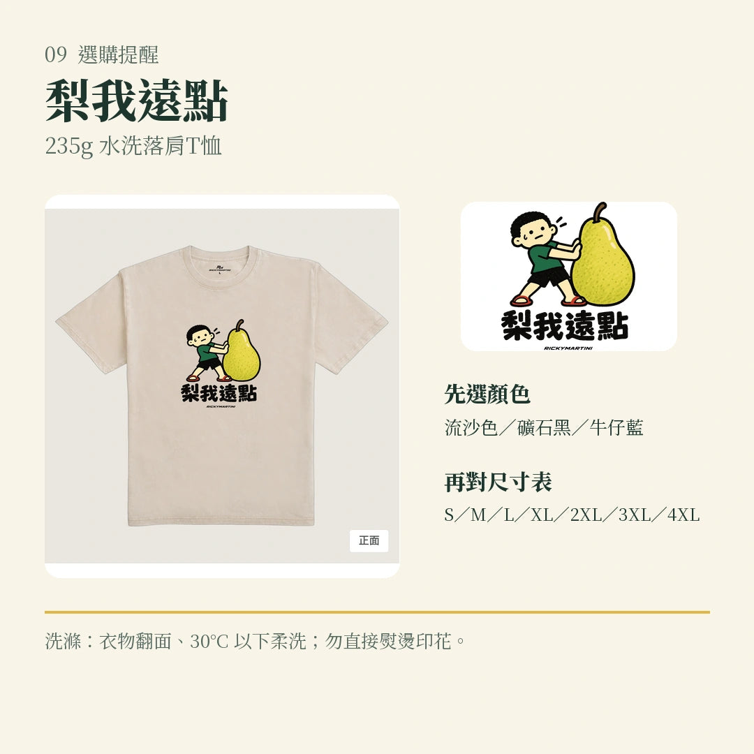 商品圖 09｜諧音小人日常｜梨我遠點｜235g 水洗落肩T恤｜選購收尾