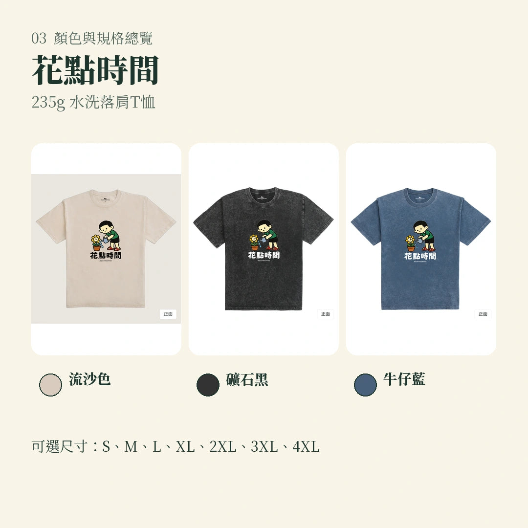 商品圖 03｜諧音小人日常｜花點時間｜235g 水洗落肩T恤｜顏色與規格總覽