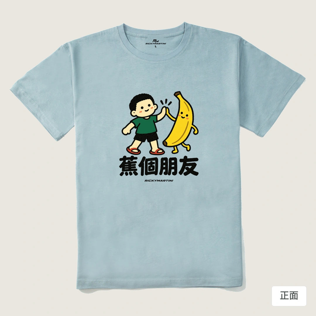 諧音小人日常｜蕉個朋友｜210g 精梳棉T 霧霾藍 正面