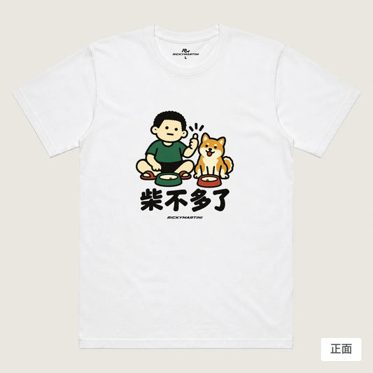 商品圖 01｜諧音小人日常｜柴不多了｜機能排汗T恤｜商品正面