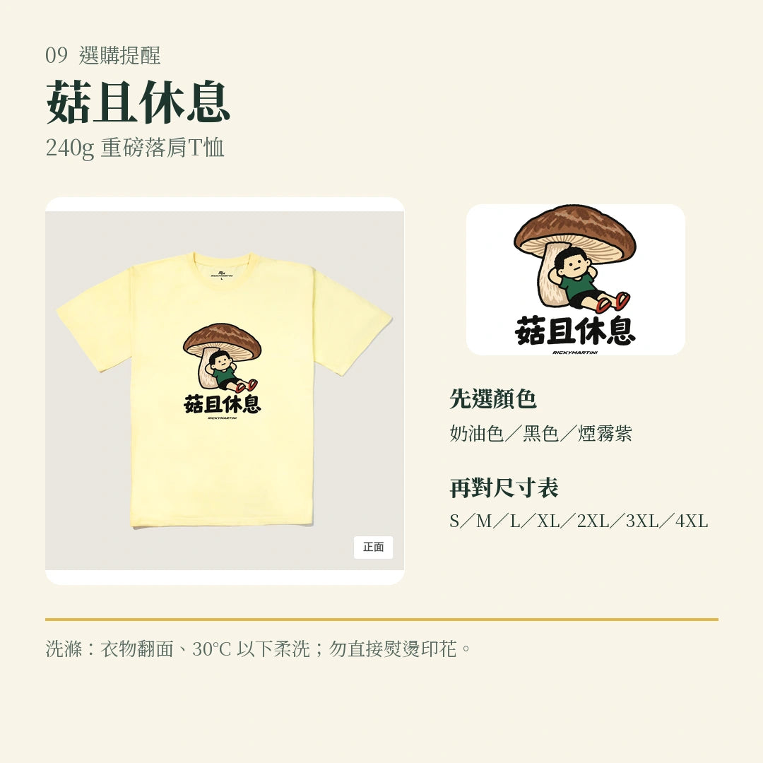 商品圖 09｜諧音小人日常｜菇且休息｜240g 重磅落肩T恤｜選購收尾