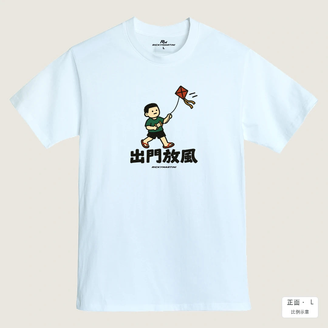 商品圖 01｜諧音小人日常｜出門放風｜MIT 200g 精梳棉T恤｜商品正面