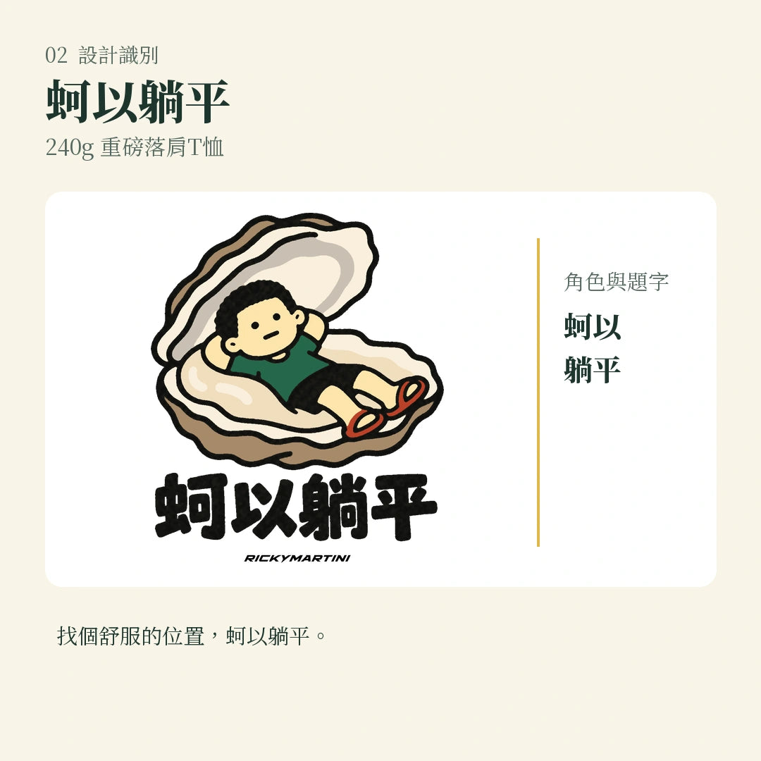 商品圖 02｜諧音小人日常｜蚵以躺平｜240g 重磅落肩T恤｜設計識別