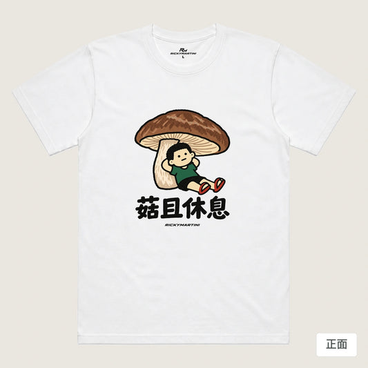 商品圖 01｜諧音小人日常｜菇且休息｜機能排汗T恤｜商品正面