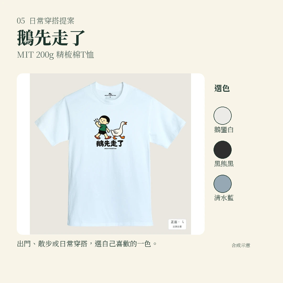 商品圖 05｜諧音小人日常｜鵝先走了｜MIT 200g 精梳棉T恤｜實穿或使用情境