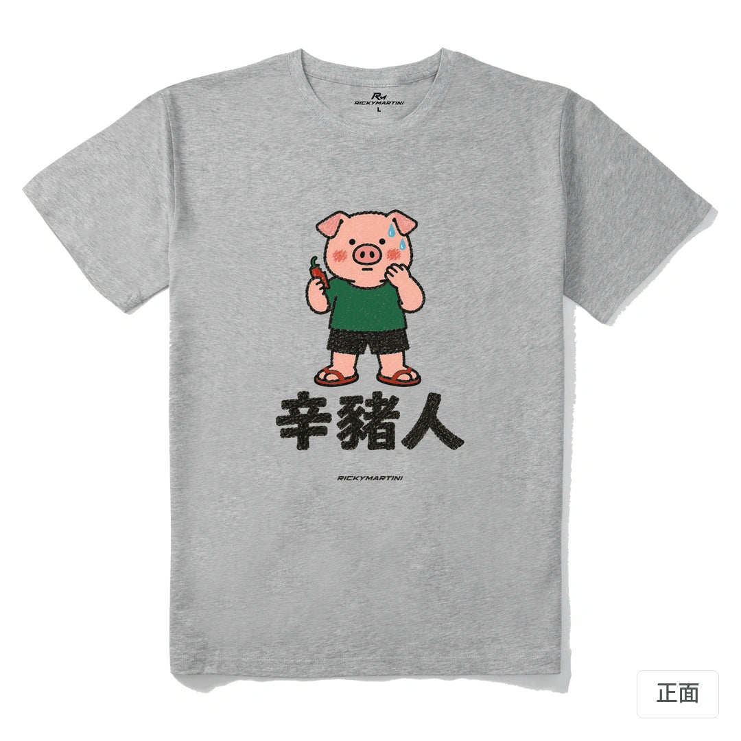 諧音系列 010｜辛豬人｜210g 精梳棉T 麻灰 正面