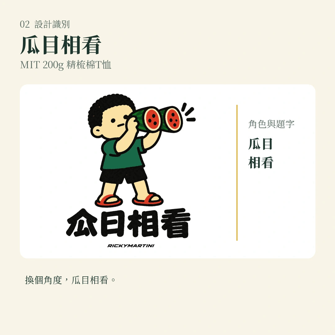 商品圖 02｜諧音小人日常｜瓜目相看｜MIT 200g 精梳棉T恤｜設計識別
