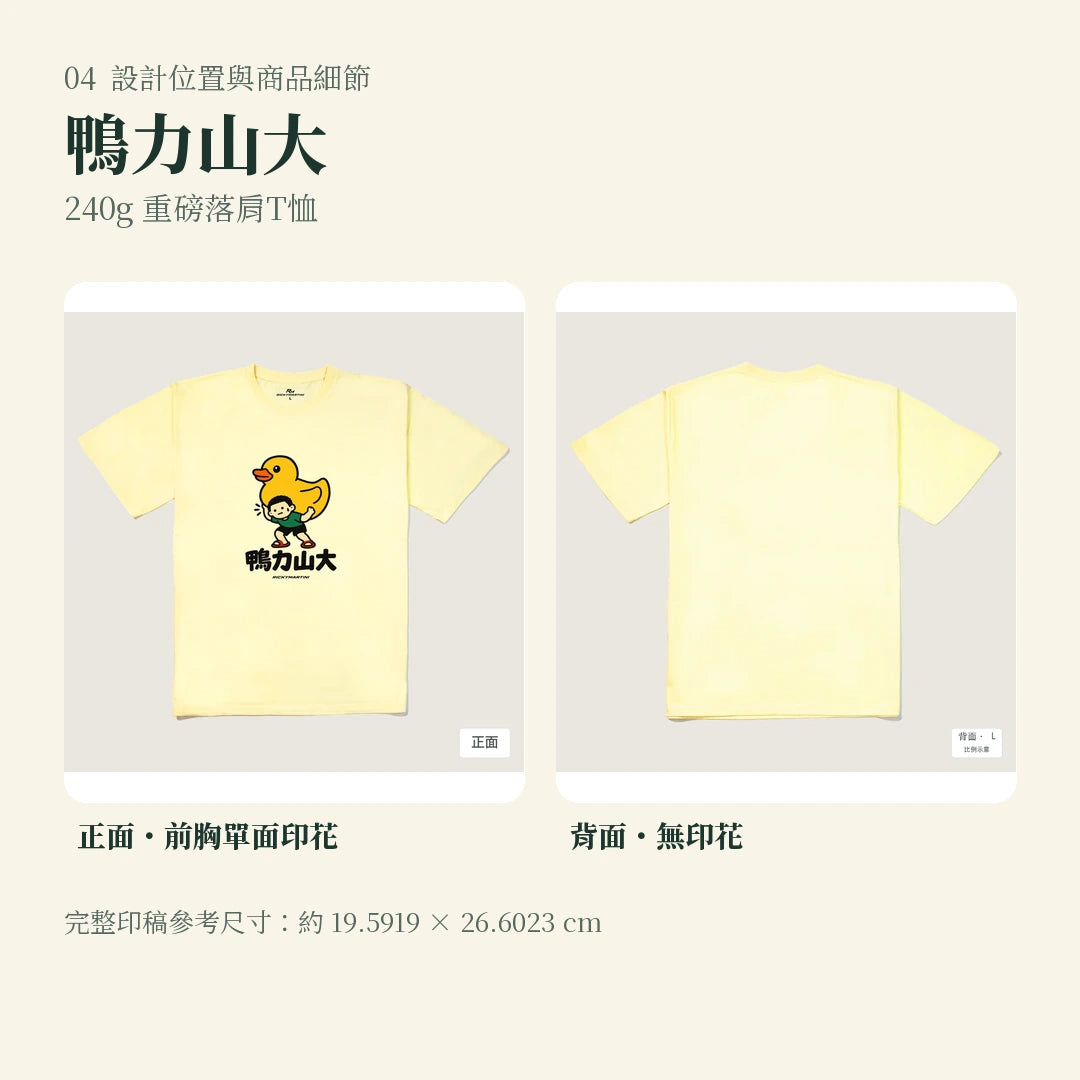 商品圖 04｜諧音小人日常｜鴨力山大｜240g 重磅落肩T恤｜設計位置與商品細節