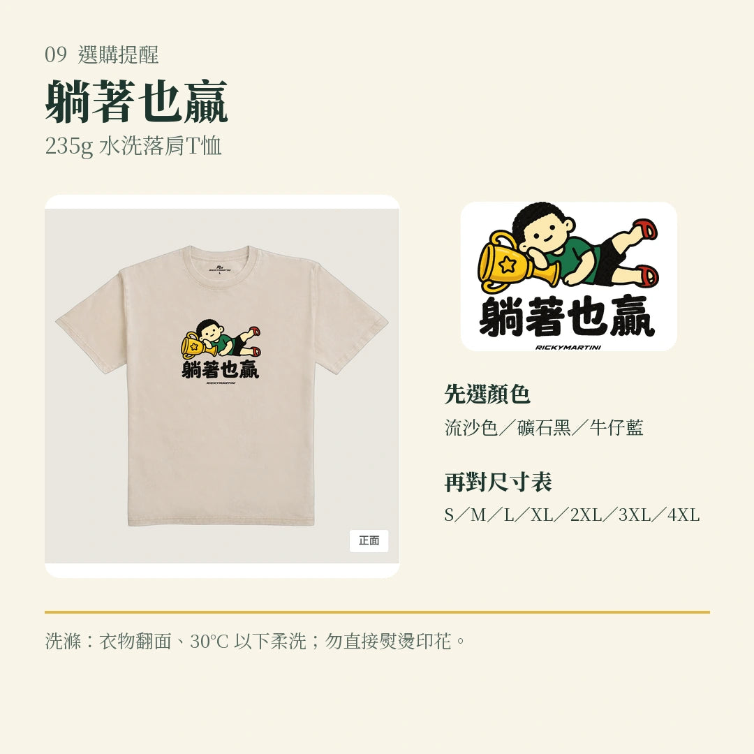 商品圖 09｜諧音小人日常｜躺著也贏｜235g 水洗落肩T恤｜選購收尾