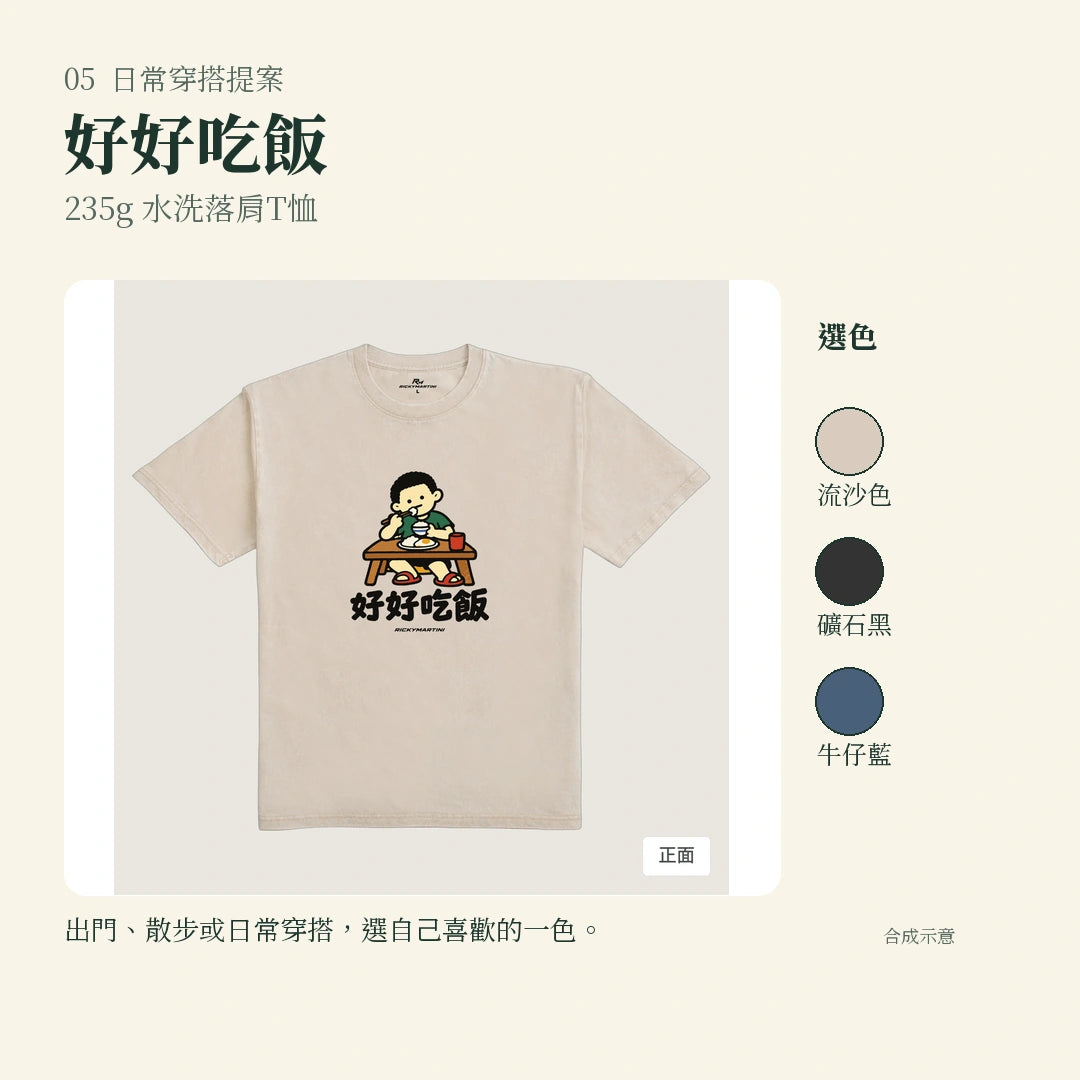 商品圖 05｜諧音小人日常｜好好吃飯｜235g 水洗落肩T恤｜實穿或使用情境