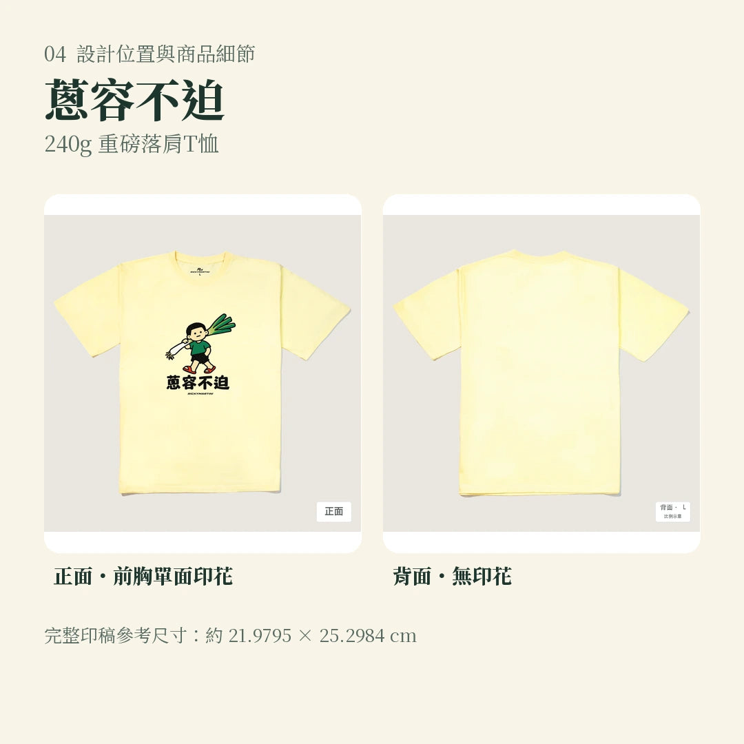 商品圖 04｜諧音小人日常｜蔥容不迫｜240g 重磅落肩T恤｜設計位置與商品細節