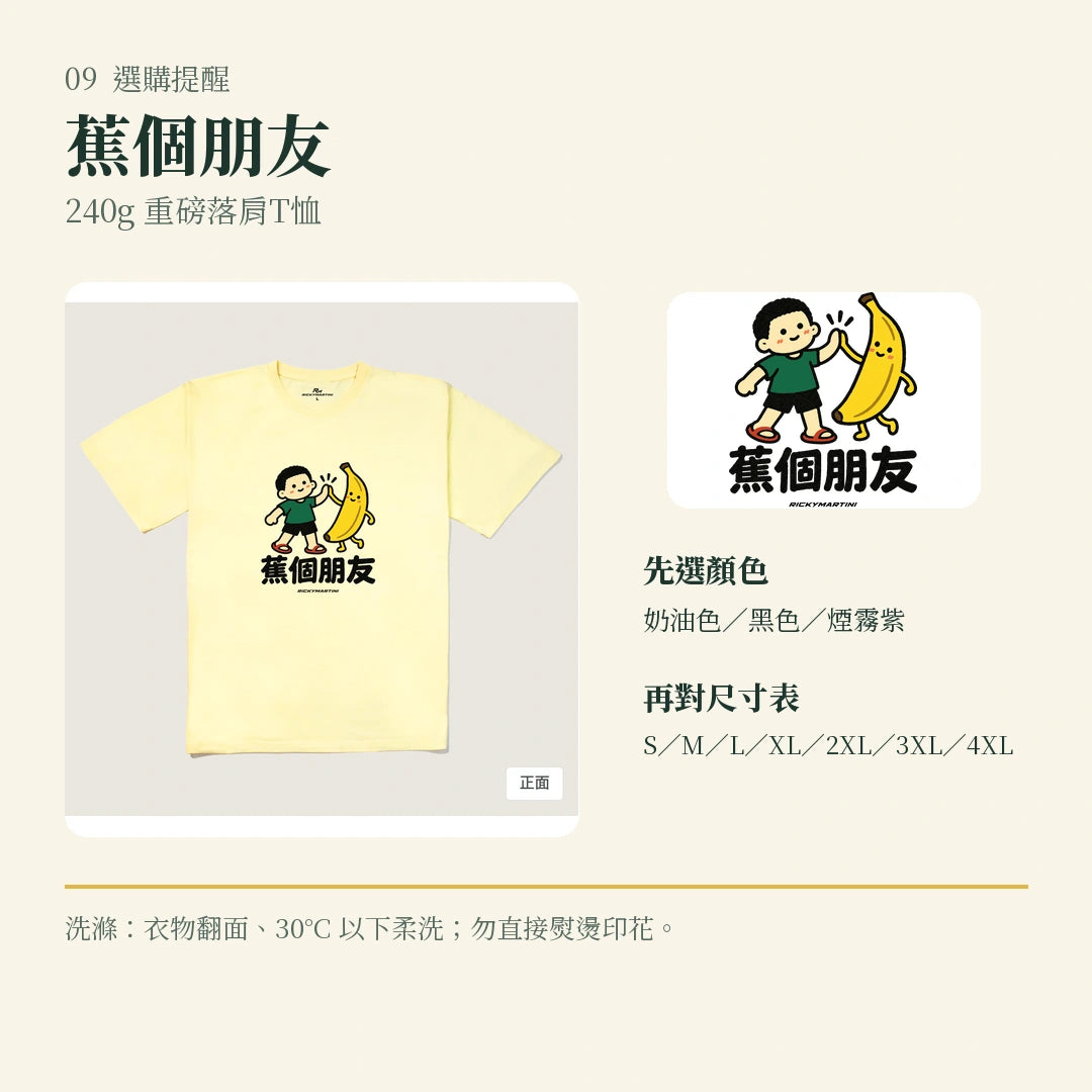 商品圖 09｜諧音小人日常｜蕉個朋友｜240g 重磅落肩T恤｜選購收尾