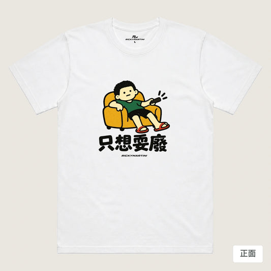 商品圖 01｜諧音小人日常｜只想耍廢｜機能排汗T恤｜商品正面