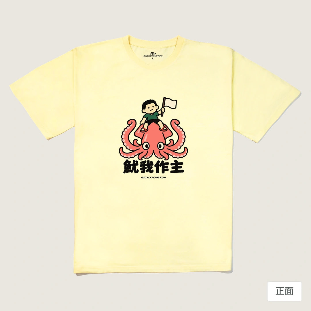 商品圖 01｜諧音小人日常｜魷我作主｜240g 重磅落肩T恤｜商品正面