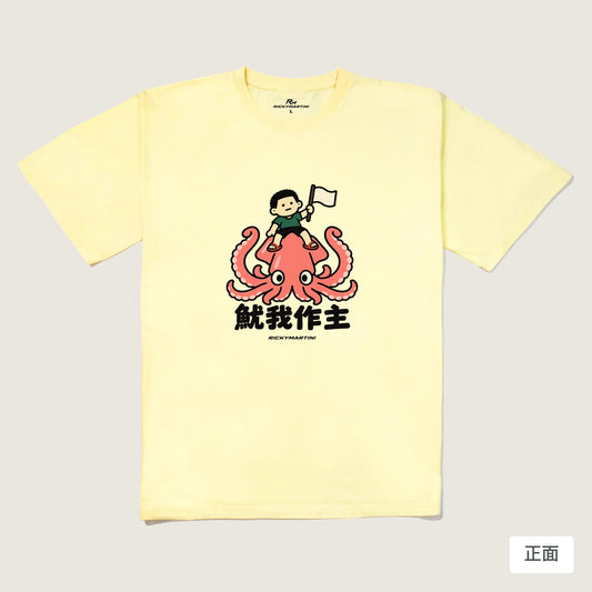 商品圖 01｜諧音小人日常｜魷我作主｜240g 重磅落肩T恤｜商品正面