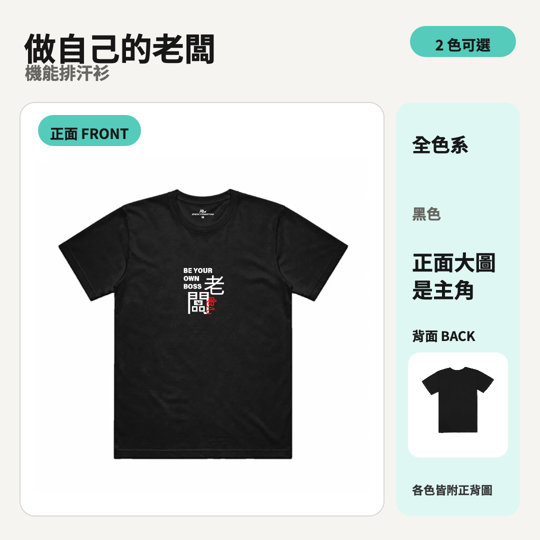 做自己的老闆｜涼感排汗機能衫 商品主圖