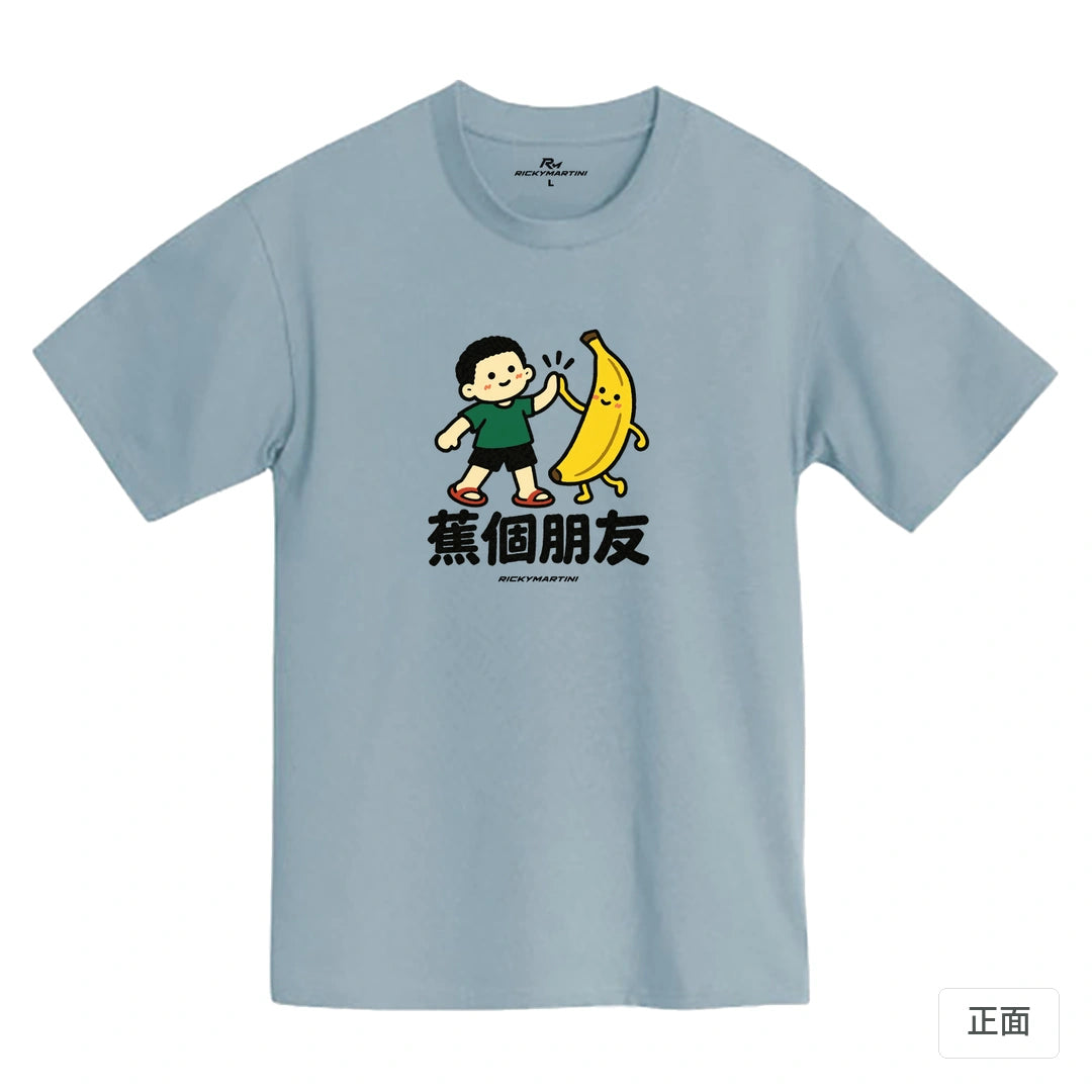 諧音小人日常｜蕉個朋友｜MIT 200g 精梳棉T恤 清水藍 正面