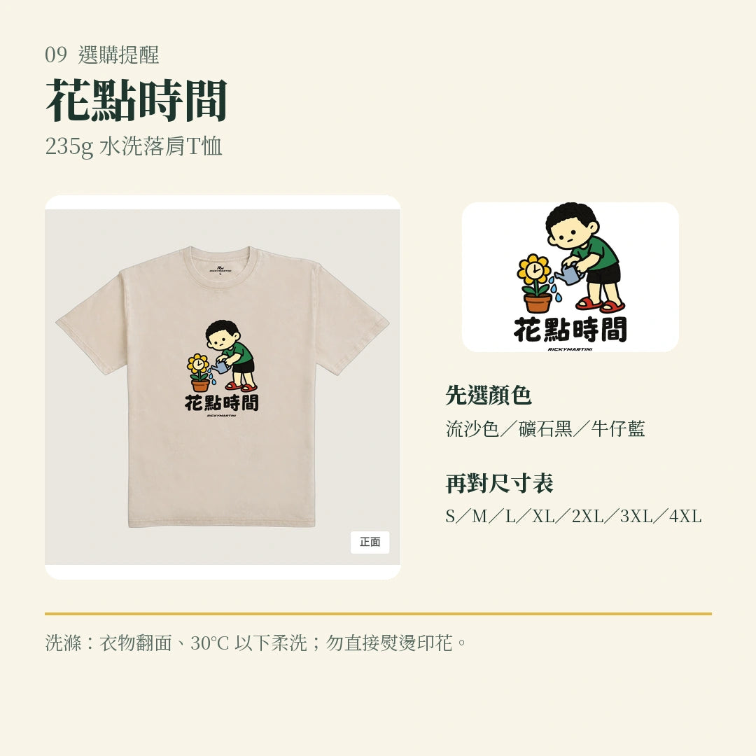 商品圖 09｜諧音小人日常｜花點時間｜235g 水洗落肩T恤｜選購收尾
