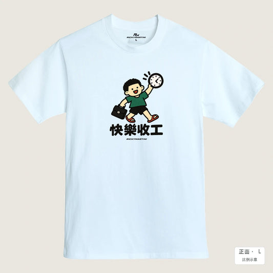 商品圖 01｜諧音小人日常｜快樂收工｜MIT 200g 精梳棉T恤｜商品正面