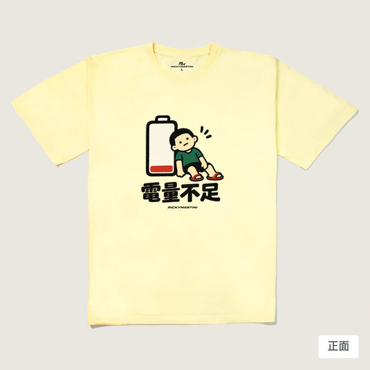 商品圖 01｜諧音小人日常｜電量不足｜240g 重磅落肩T恤｜商品正面