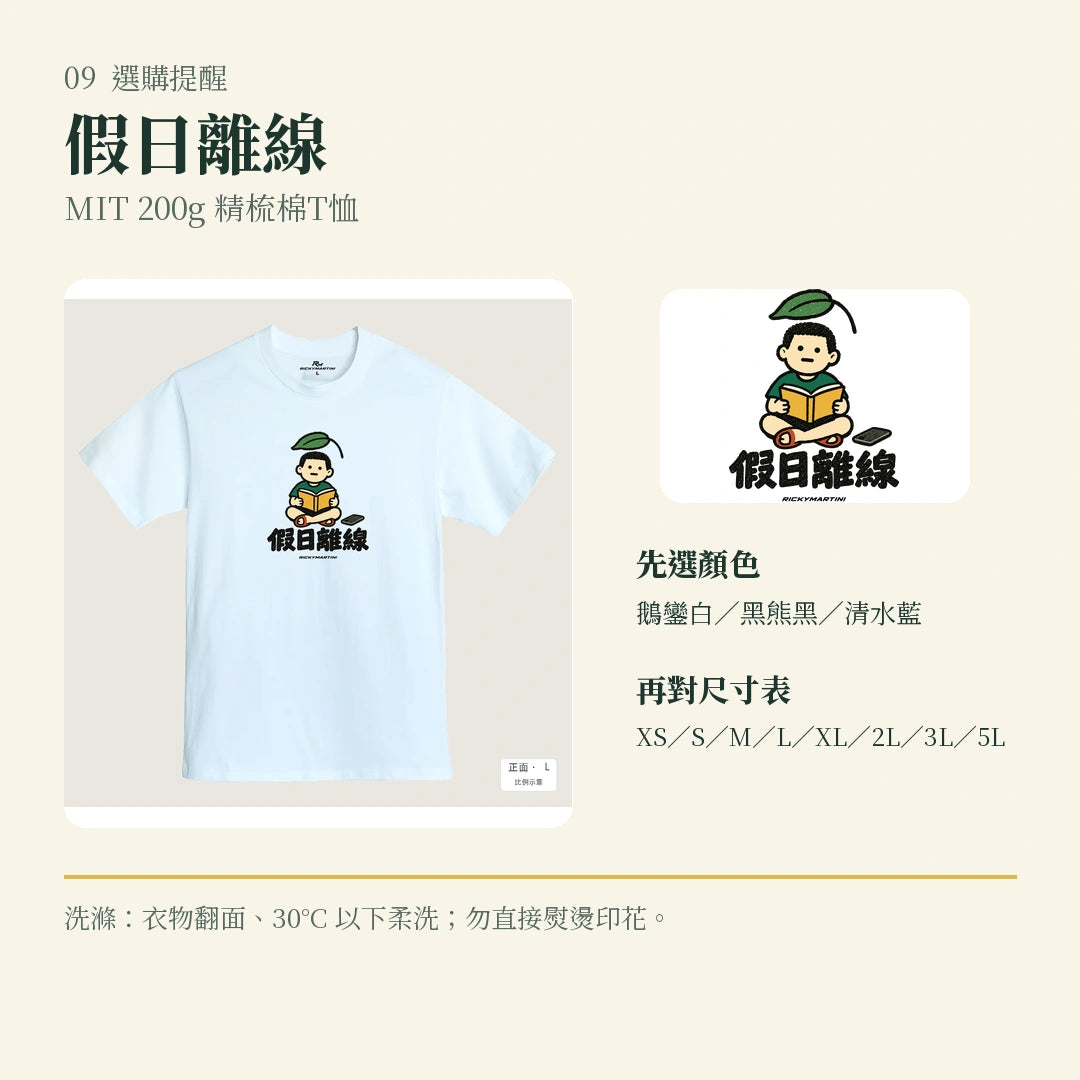 商品圖 09｜諧音小人日常｜假日離線｜MIT 200g 精梳棉T恤｜選購收尾