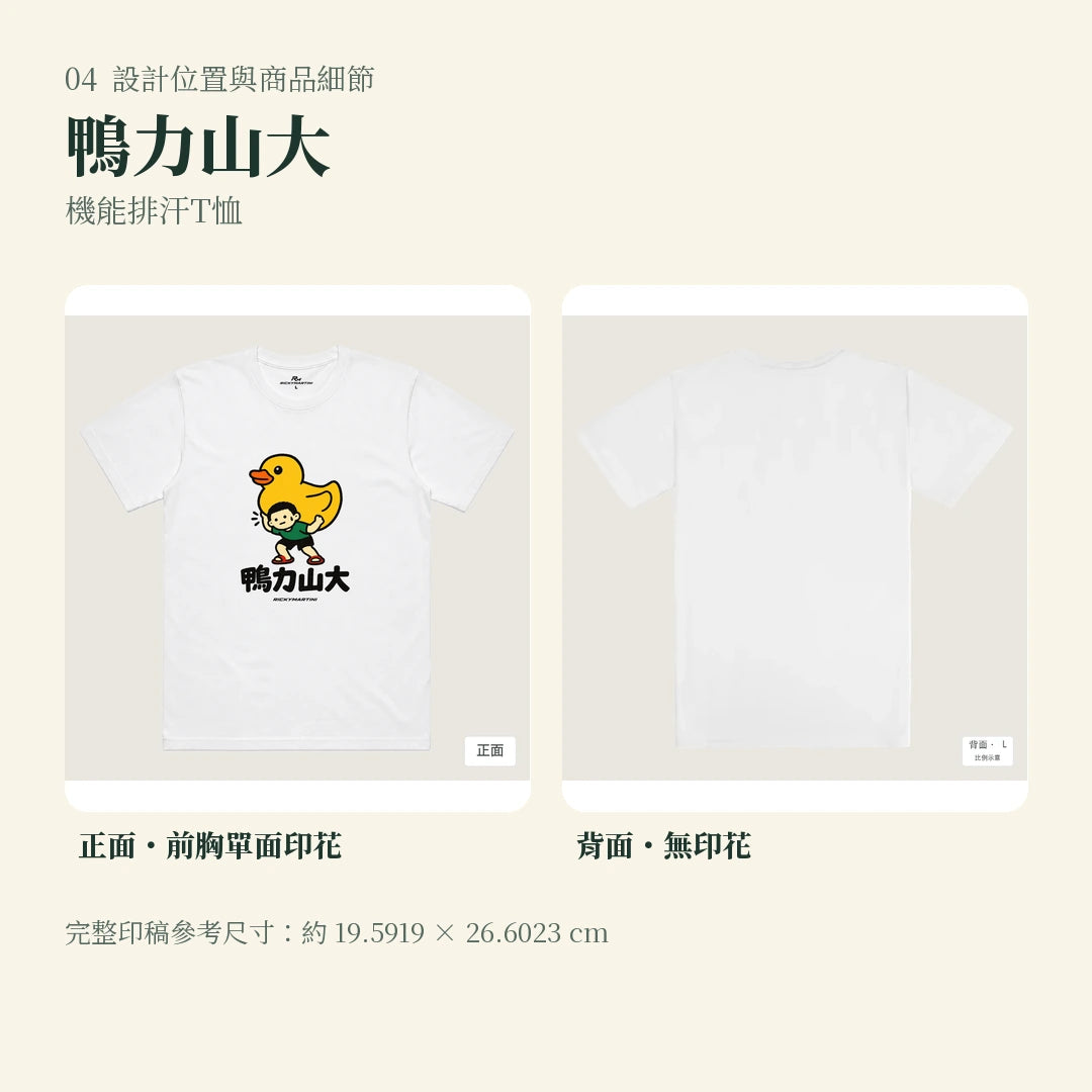 商品圖 04｜諧音小人日常｜鴨力山大｜機能排汗T恤｜設計位置與商品細節