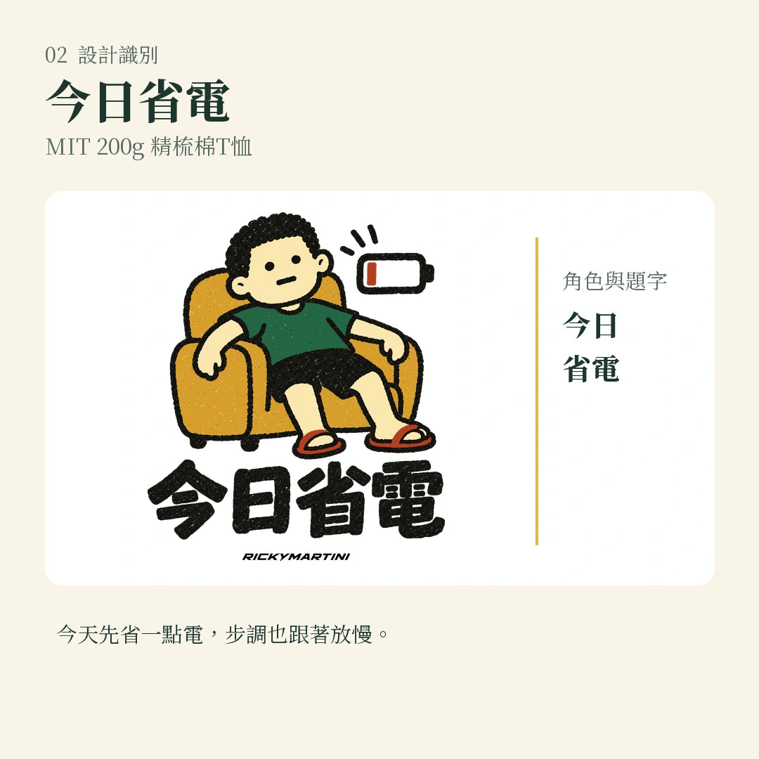 商品圖 02｜諧音小人日常｜今日省電｜MIT 200g 精梳棉T恤｜設計識別