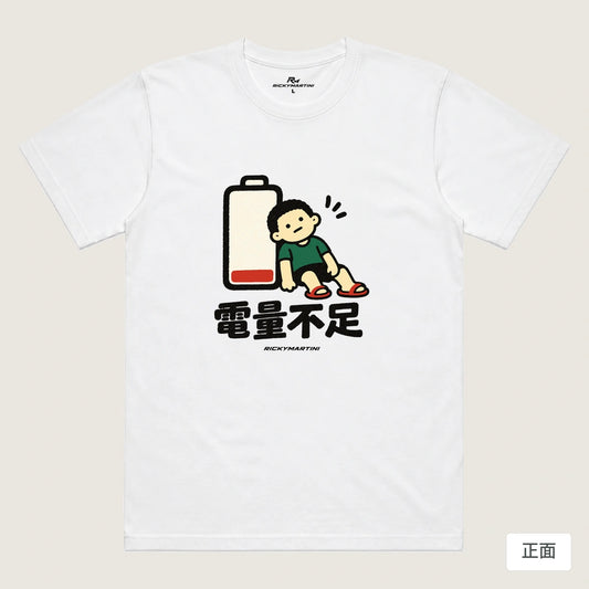 商品圖 01｜諧音小人日常｜電量不足｜機能排汗T恤｜商品正面