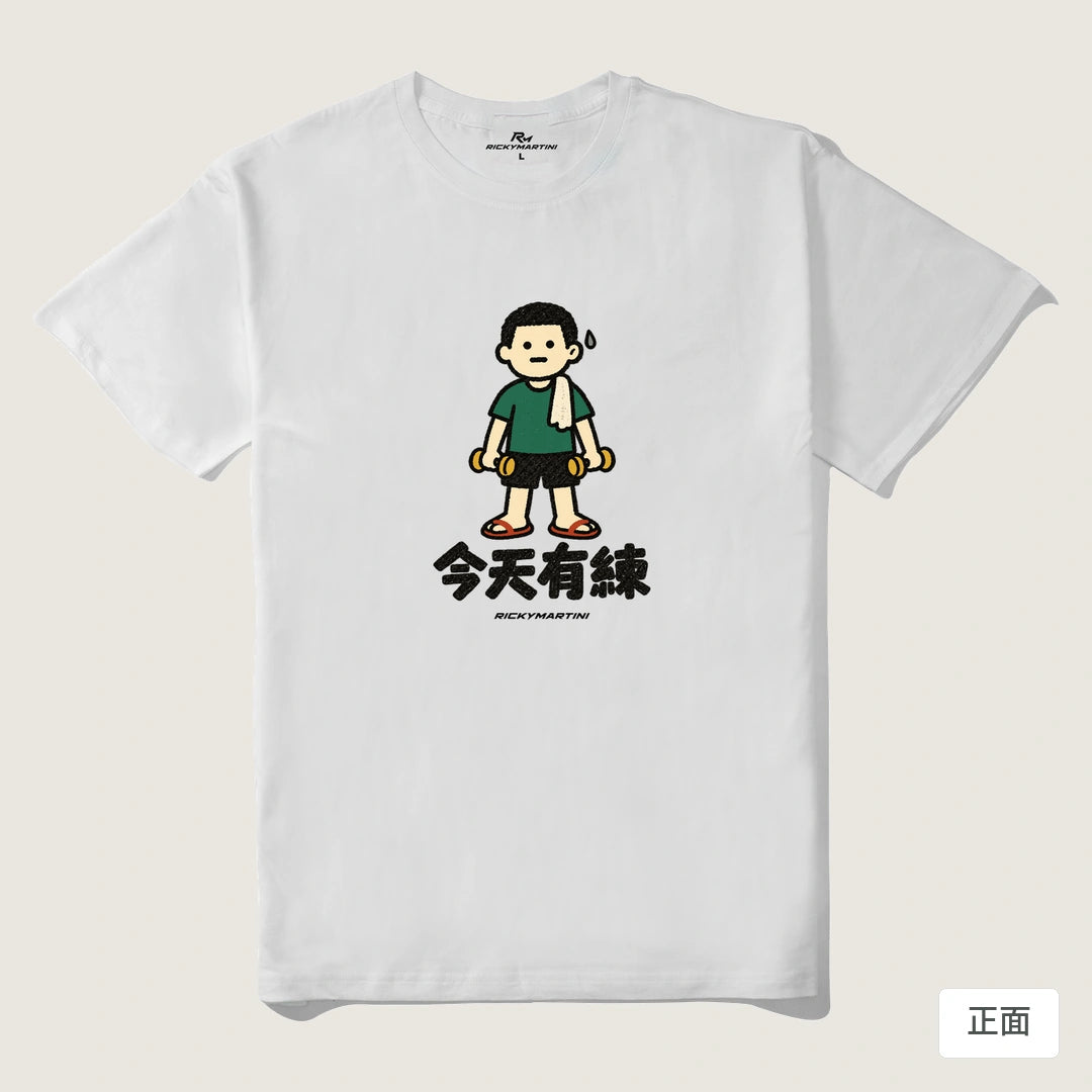 諧音小人日常｜今天有練｜210g 精梳棉T 白色 正面