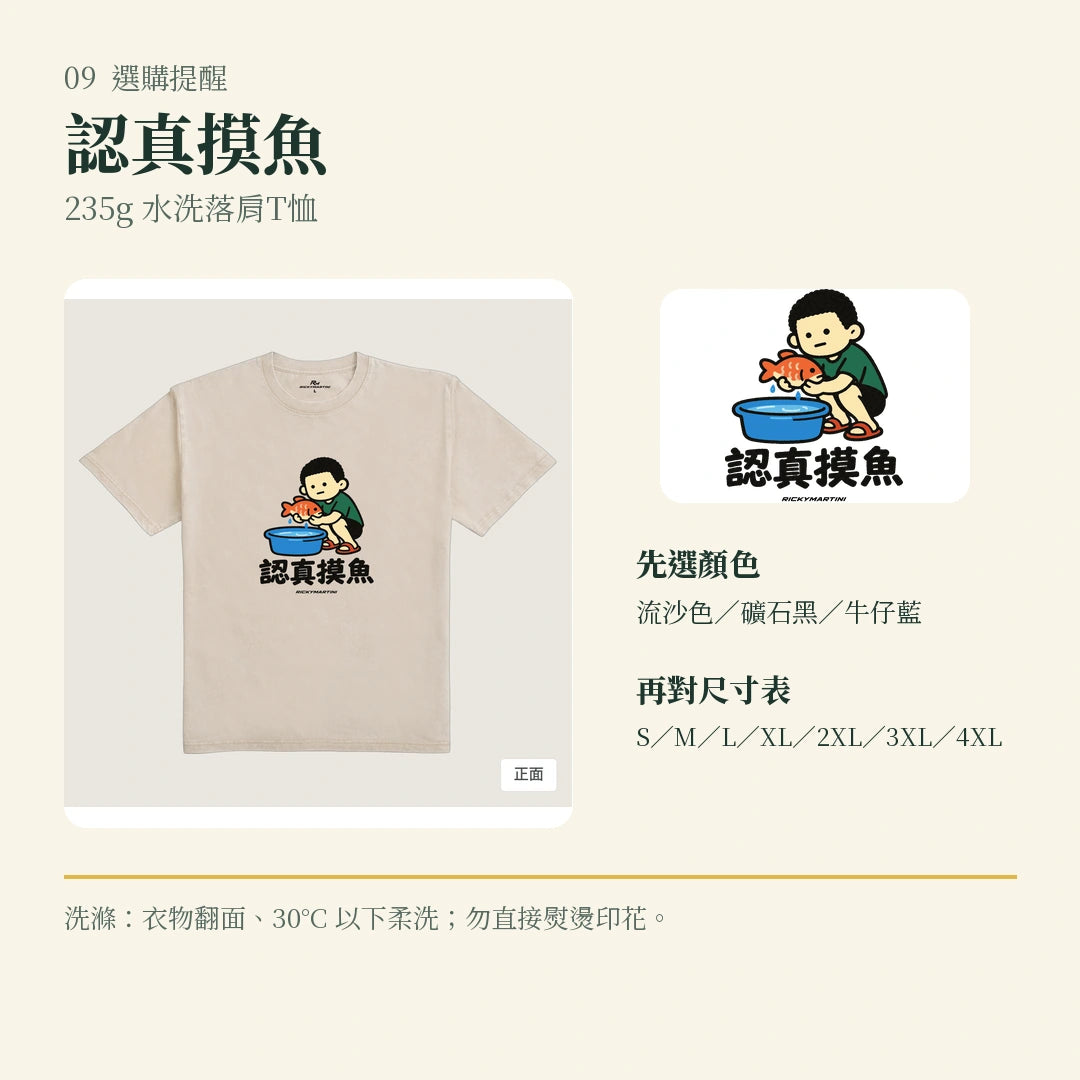 商品圖 09｜諧音小人日常｜認真摸魚｜235g 水洗落肩T恤｜選購收尾