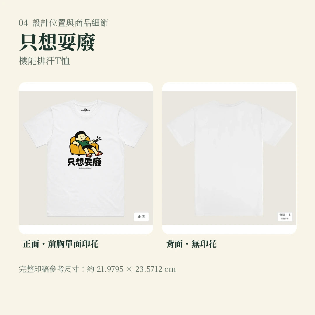商品圖 04｜諧音小人日常｜只想耍廢｜機能排汗T恤｜設計位置與商品細節