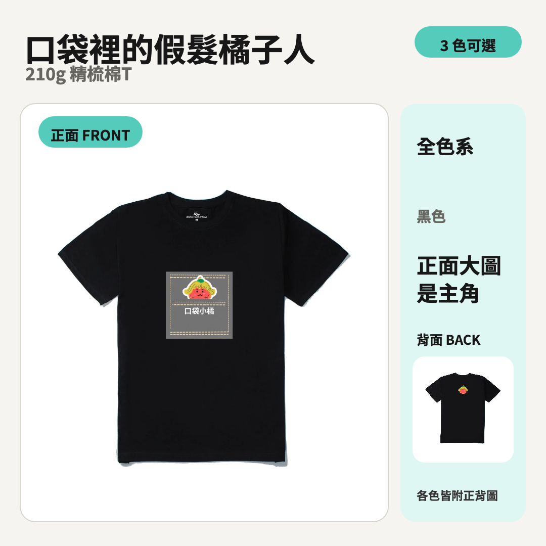 口袋裡的假髮橘子人｜210g 精梳棉T 商品主圖