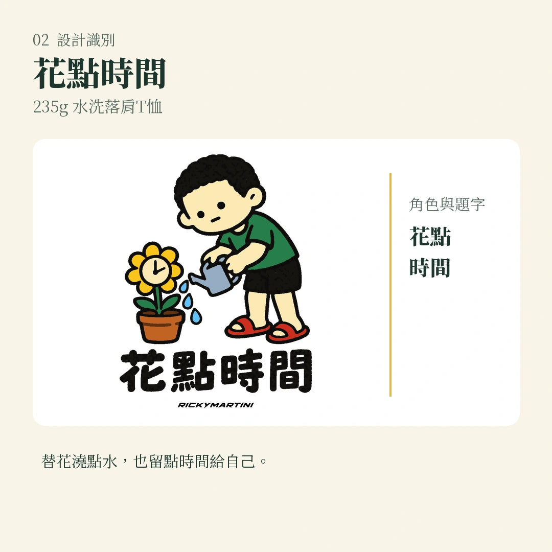 商品圖 02｜諧音小人日常｜花點時間｜235g 水洗落肩T恤｜設計識別