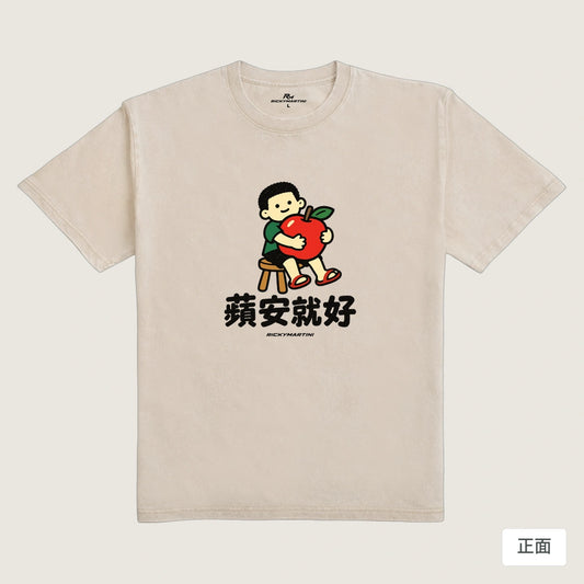 商品圖 01｜諧音小人日常｜蘋安就好｜235g 水洗落肩T恤｜商品正面