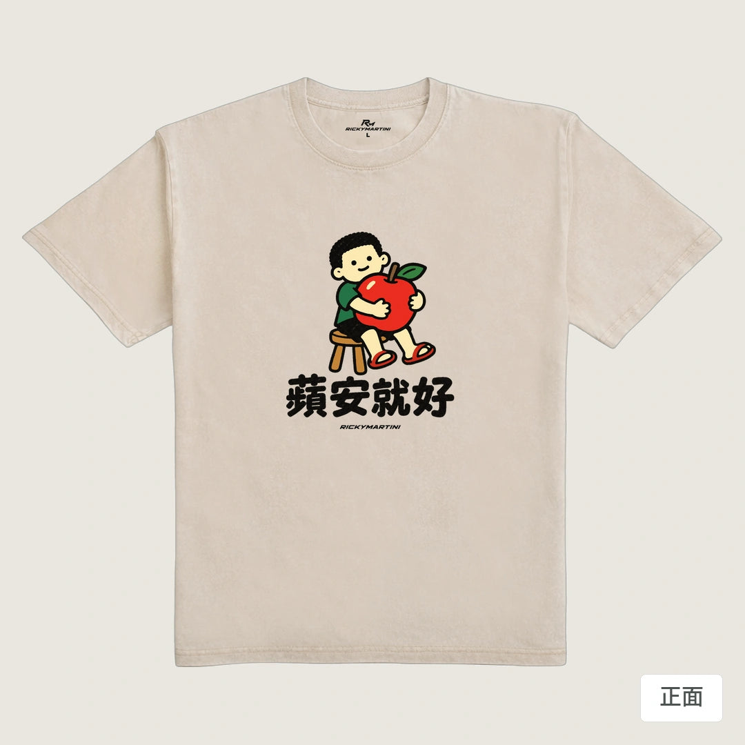 諧音小人日常｜蘋安就好｜235g 水洗落肩T恤 流沙色 正面